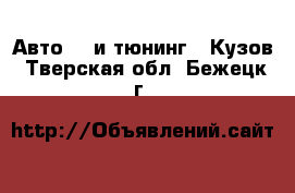 Авто GT и тюнинг - Кузов. Тверская обл.,Бежецк г.